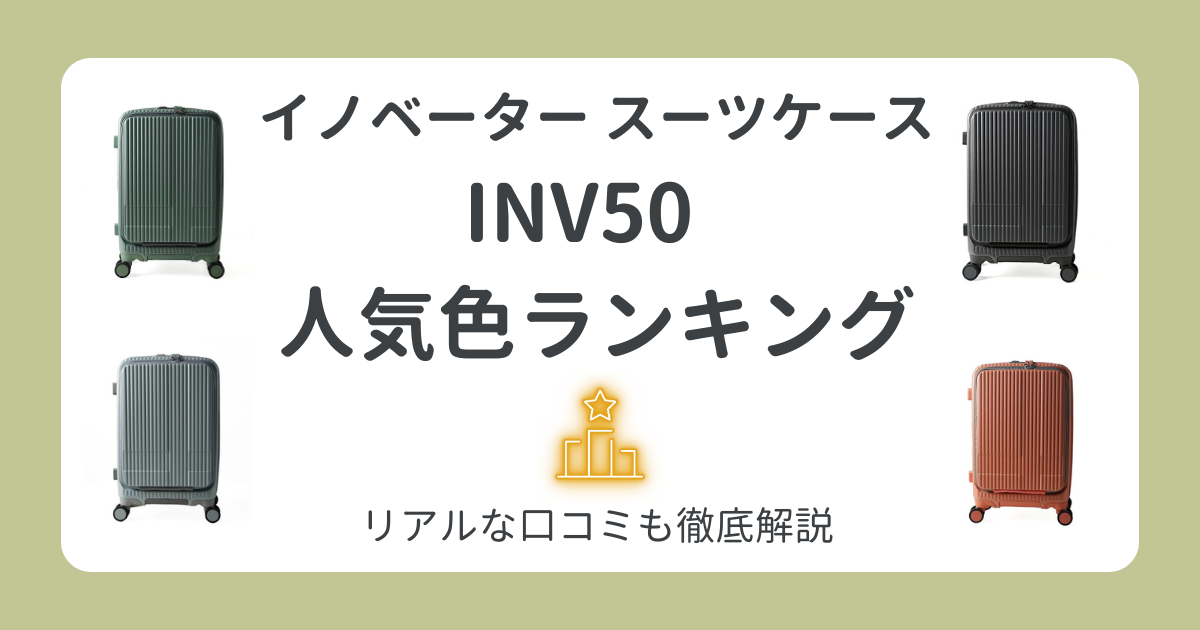 イノベータースーツケースINV50の人気色は？新色やリアルな口コミも調査！