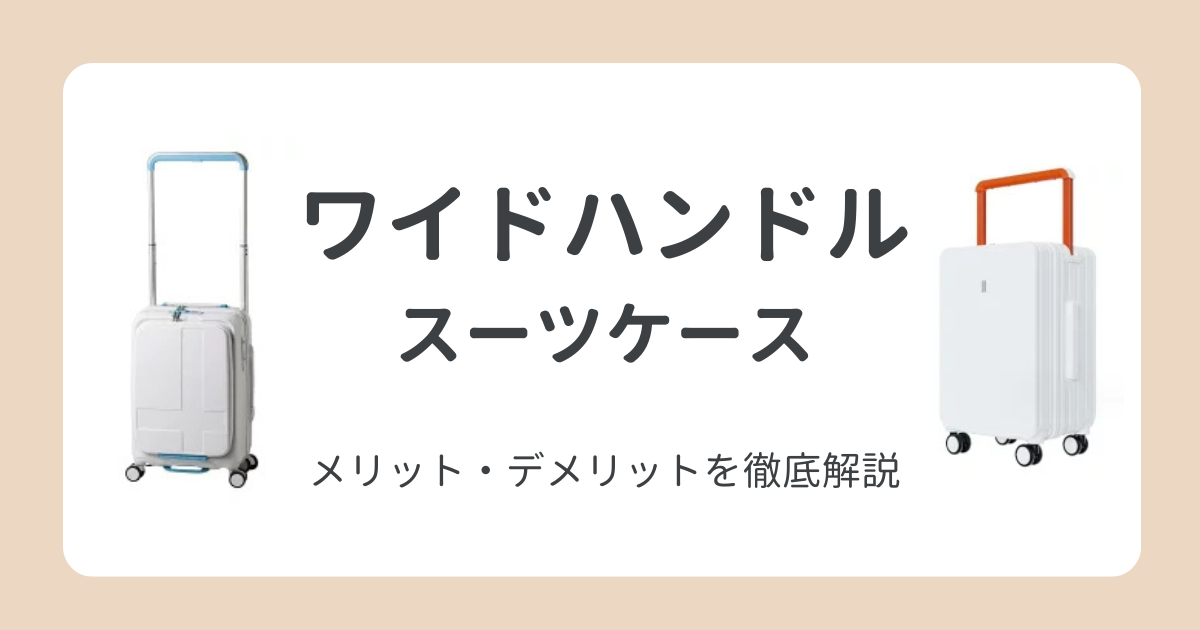 スーツケースワイドハンドルのデメリットとメリットを徹底解説！後悔したくない人必見