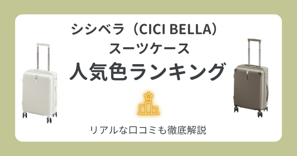 シシベラ(CICIBELLA)スーツケース人気色ランキング！口コミやリアルな評判も調査！