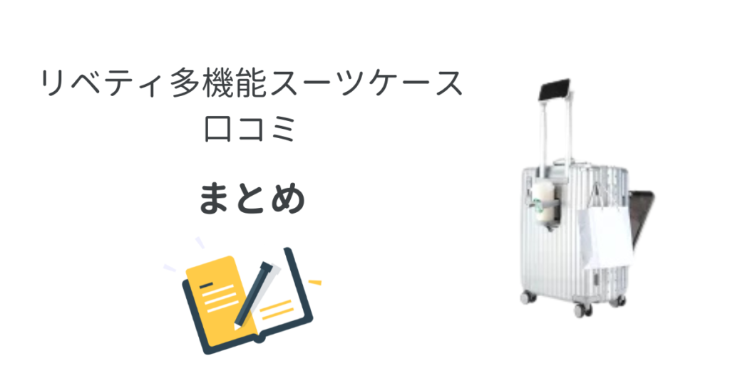 リベティ多機能キャリーケースの口コミまとめ