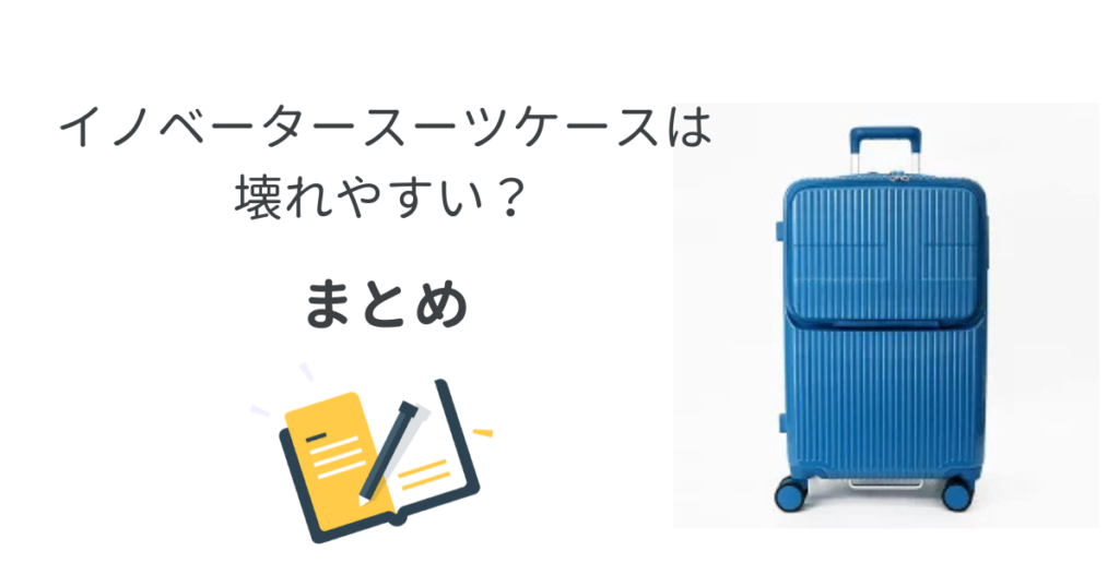 イノベータースーツケースは壊れやすい？まとめ