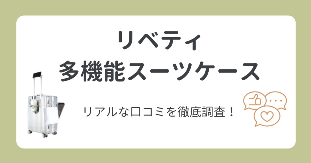 リベティ多機能キャリーケースの口コミを徹底調査！購入前に知りたいリアルな評判