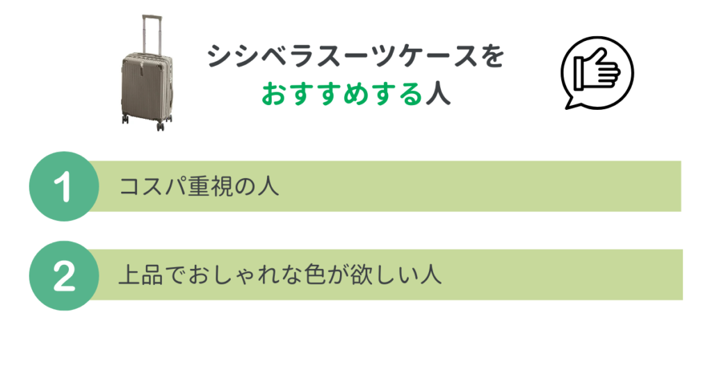 シシベラスーツケースをおすすめする人