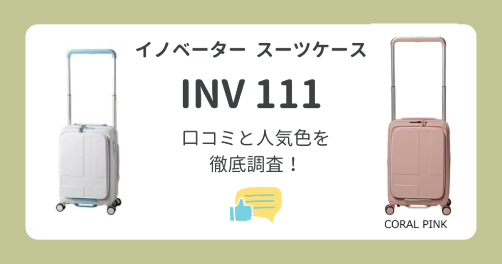 イノベータースーツケースINV111の口コミを徹底調査！ワイドキャリーモデルの特徴は？