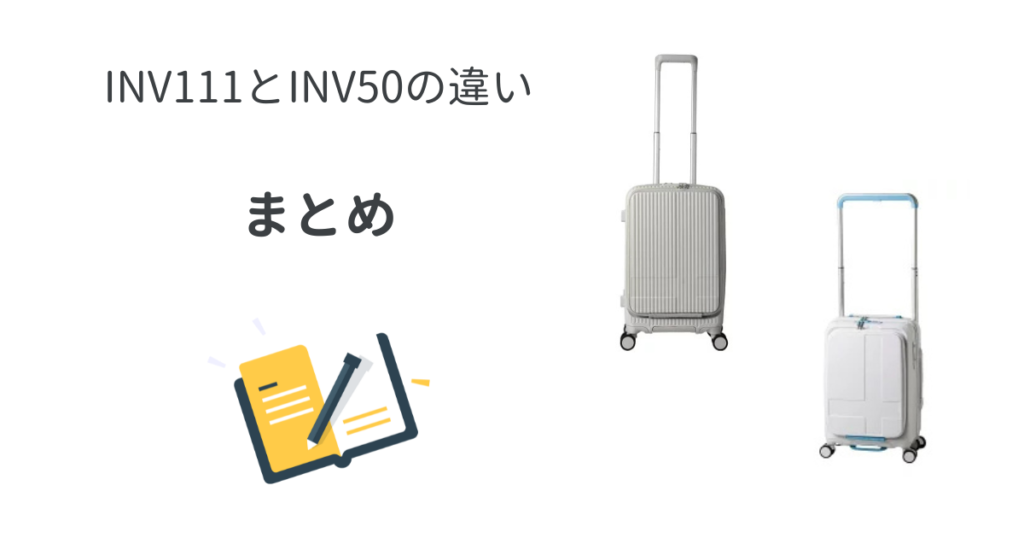 INV111とINV50の違いまとめ