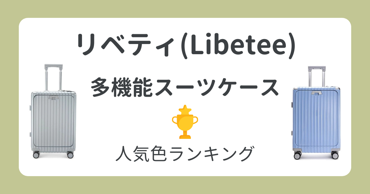 リベティ多機能スーツケース人気色ランキング！ダントツ1位はどれ？