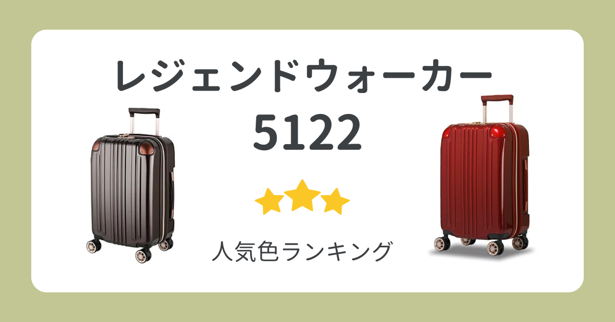 レジェンドウォーカースーツケース5122の人気色ランキング！一番人気はあの色