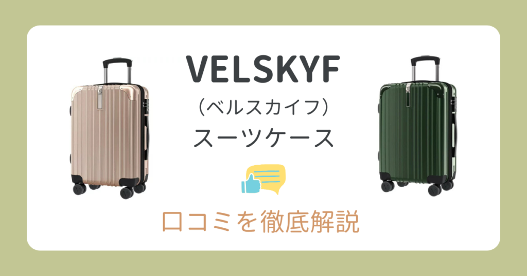 VELSKYFスーツケースの口コミは？リアルな評判・レビューを徹底調査！