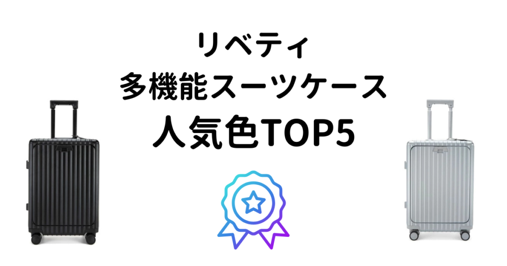 リベティ多機能スーツケース人気色ランキングTOP5