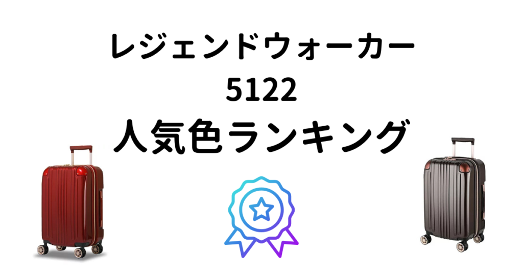 レジェンドウォーカー5122人気色ランキング