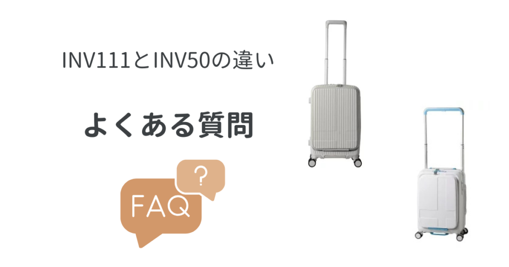 INV111とINV50の違いまとめ
