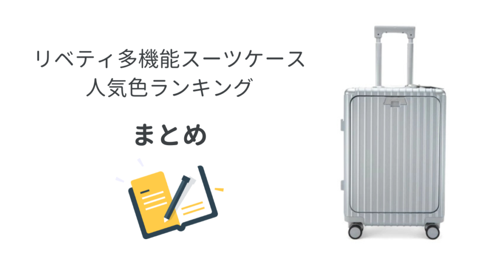 リベティ多機能スーツケース人気色ランキングまとめ